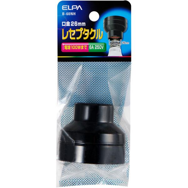 ELPA B-60NH レセプタクル