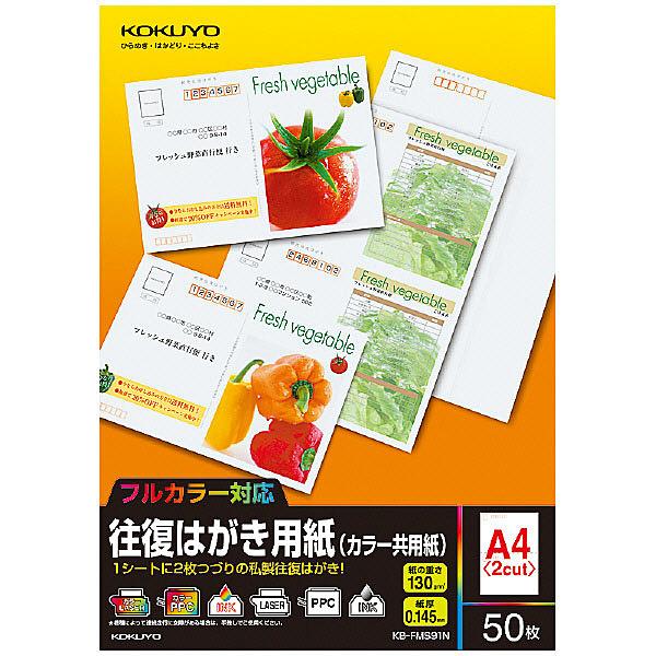 コクヨ KB-FMS91N 往復はがき用紙(カラー共用紙)