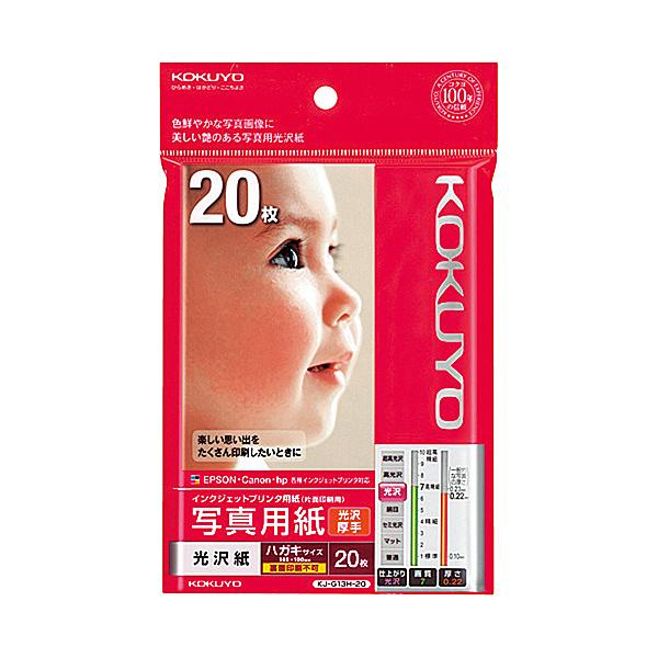 コクヨ KJ-G13H-20N IJP用写真用紙 光沢紙・厚手 ハガキサイズ 20枚
