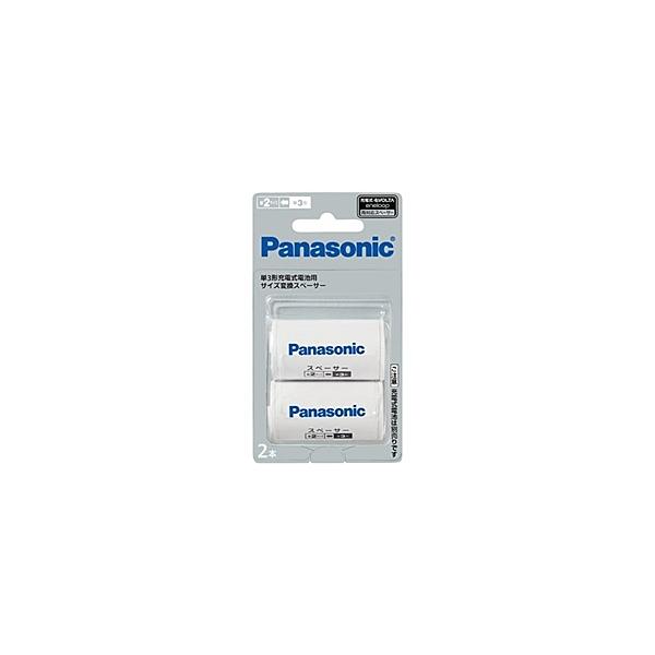 Panasonic BQ-BS2/2B 単3形充電式電池用 サイズ交換スペーサー 2本入（単2サイズ）