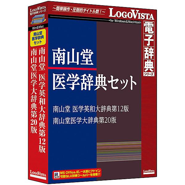 [Release date: September 30, 2016]LVDST17010HV0 ロゴヴィスタ 南山堂医学辞典セット