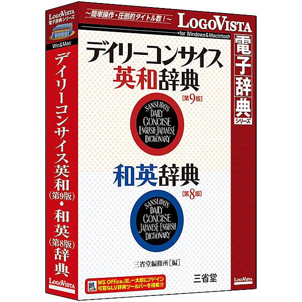 [Release date: July 28, 2017]LVDSD02980HR0 ロゴヴィスタ デイリーコンサイス英和 第9版 和英 第8版辞典