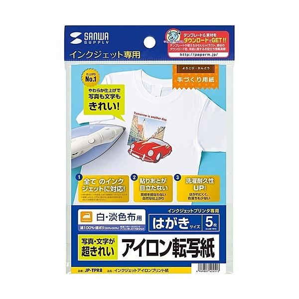 サンワサプライ JP-TPR8 インクジェット用アイロンプリント紙（白・淡色布用）