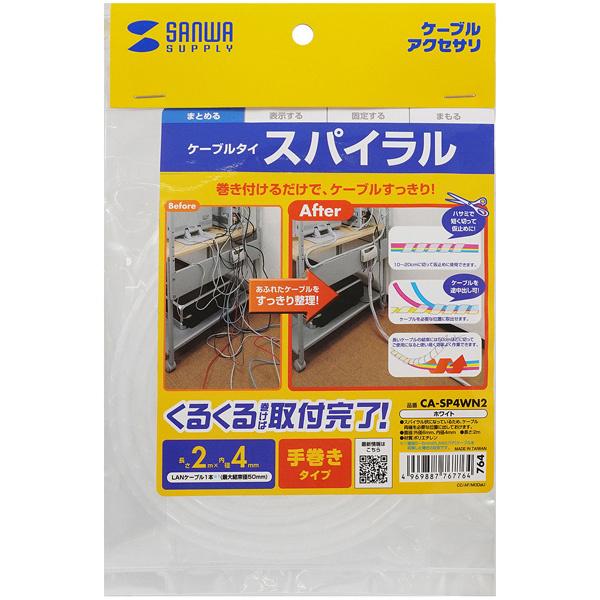 サンワサプライ CA-SP4WN2 ケーブルタイ（スパイラル・2m巻き・内寸直径4mm・ホワイト）