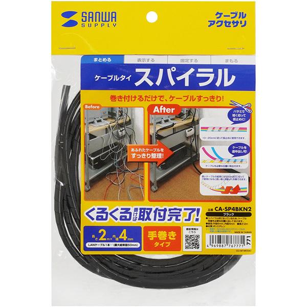 サンワサプライ CA-SP4BKN2 ケーブルタイ（スパイラル・2m巻き・内寸直径4mm・ブラック）