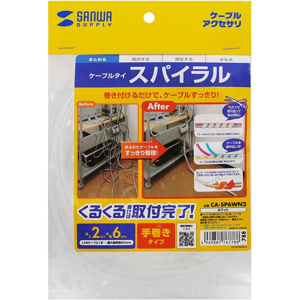 サンワサプライ CA-SP6WN2 ケーブルタイ（スパイラル・2m巻き・内寸直径6mm・ホワイト）
