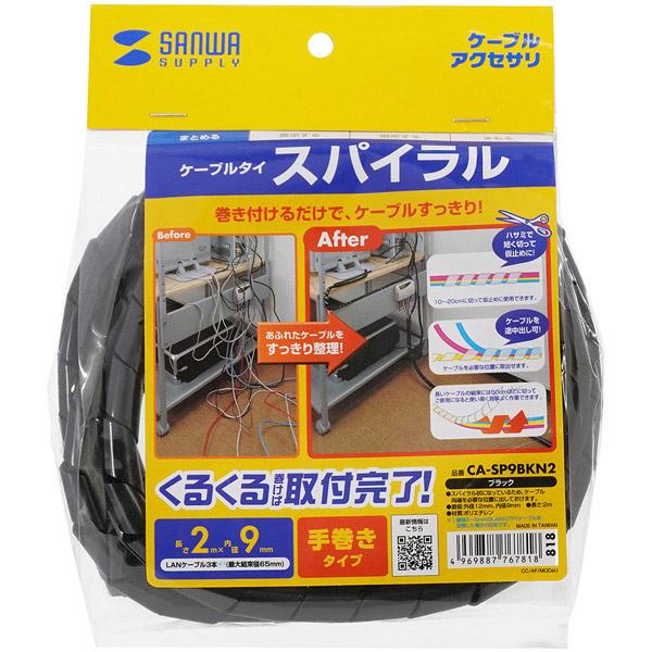 サンワサプライ CA-SP9BKN2 ケーブルタイ（スパイラル・2m巻き・内寸直径9mm・ブラック）