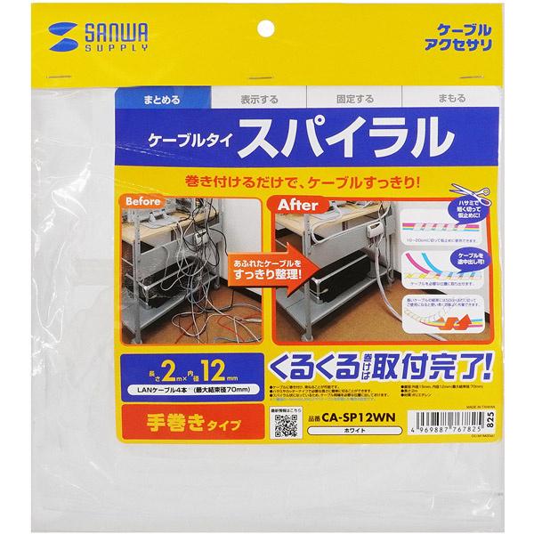 サンワサプライ CA-SP12WN ケーブルタイ（スパイラル・ホワイト）2m巻き・内寸直径12mm