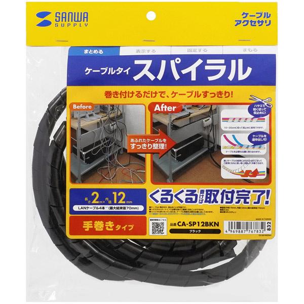 サンワサプライ CA-SP12BKN ケーブルタイ（スパイラル・ブラック）2m巻き・内寸直径12mm
