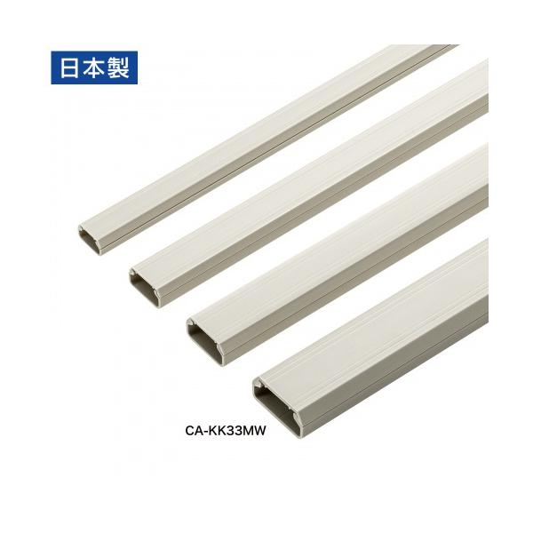 サンワサプライ CA-KK33MW 壁用ケーブルモール（幅33mm、角型、ミルキーホワイト）