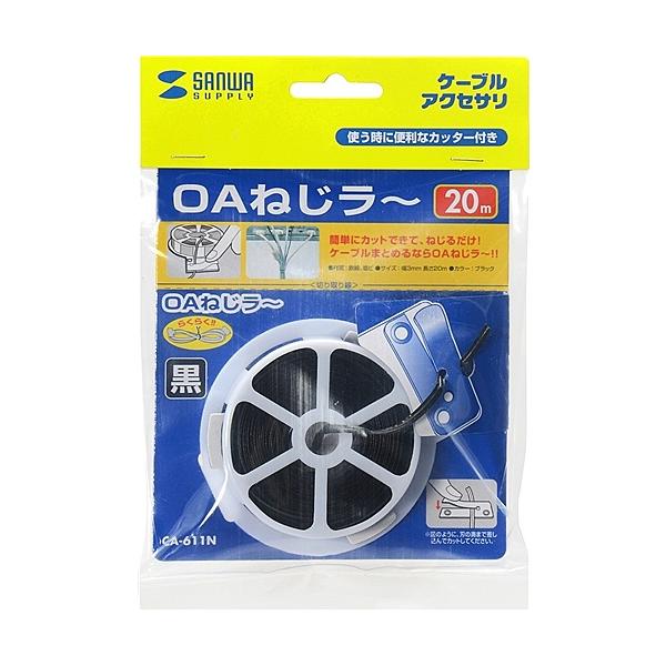 サンワサプライ CA-611N OAねじラー（ブラック）