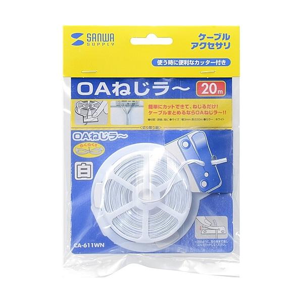 サンワサプライ CA-611WN OAねじラー（ホワイト）