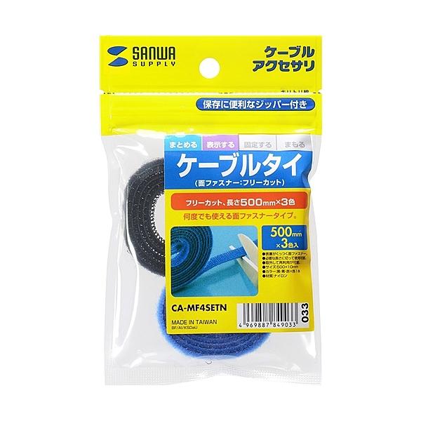 サンワサプライ CA-MF4SETN ケーブルタイ（面ファスナー・ブラック・ブルー・レッド・各1本入り）