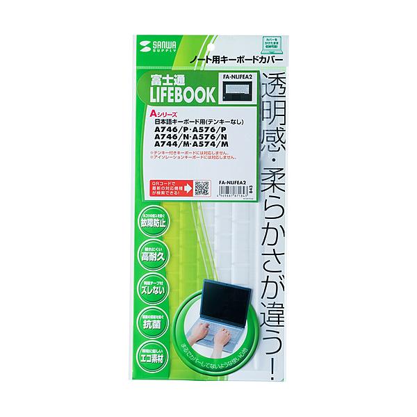 サンワサプライ FA-NLIFEA2 ノート用キーボードカバー（富士通 LIFEBOOK Aシリーズ用）