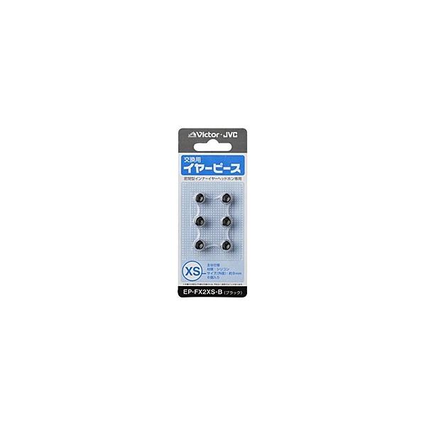 JVCケンウッド EP-FX2XS-B 交換用イヤーピース（シリコン）（ブラック）XSサイズ6個入り