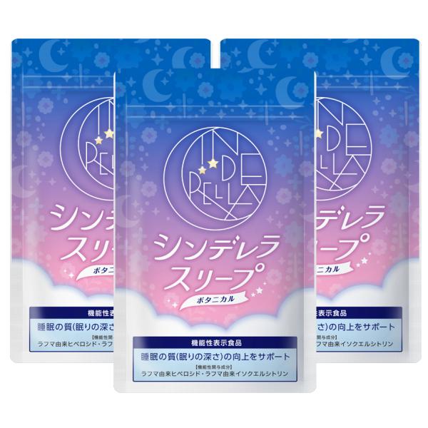 シンデレラスリープ ボタニカル 機能性表示食品 睡眠 サポート サプリ 和漢 リラックスハーブ 眠り サプリメント 睡眠サプリ 眠れない 不眠 3袋セット