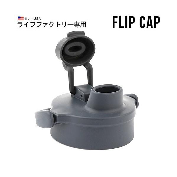 ライフファクトリー専用 グラスボトル フリップキャップ 単品