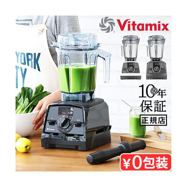 【選べる3大特典＆期間限定3点セット】 正規品 バイタミックス ミキサー Vitamix V1200i 本体 氷も砕ける 10年保証 ブレンダー フードプロセッサー ジューサー