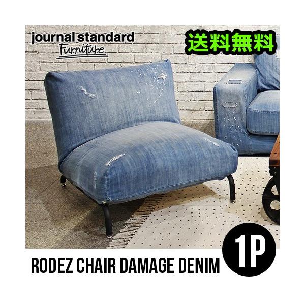 journal standard Furniture（ジャーナル スタンダード ファニチャー
