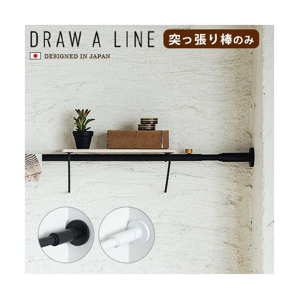 新たな価値を吹き込みスタイリッシュに生まれ変わった新しい突っ張り棒『DRAW A LINE（ドロー・ア・ライン）』です。■ブランド…DRAW A LINE■取付寸法…(約)75〜115cm■重量…約585g■耐荷重…横取付 大丸キャップ：2...