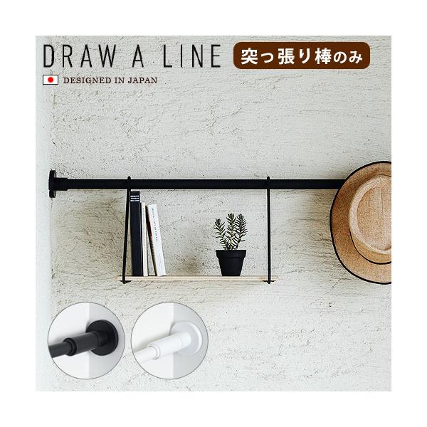 ˂_ DRAW A LINE 002 Tension Rod B 115`190cm [˂_̂]