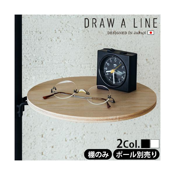 ［ DRAW A LINE 006 Table A ］ドローアライン 伸縮 テーブルA 高さ調節 小物置き トレー シェルフ ラック 棚 サイドテーブル 突っ張り棒用 つっぱり棒用