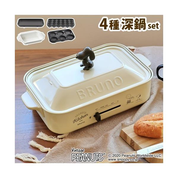 ブルーノ ピーナッツ コンパクト ホットプレート スヌーピー 本体&4種 大阪最安値 値下げ!PEANUTS✕BRUNO コンパクトホットプレート 鍋付き 調理器具