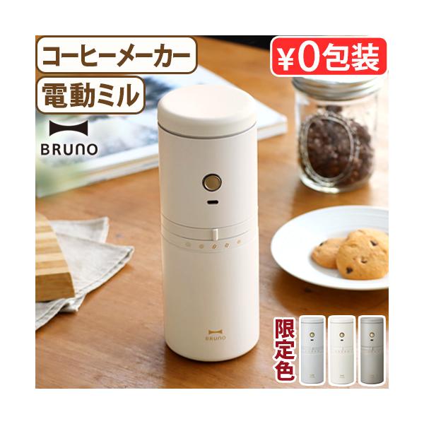 【選べる特典付】 ブルーノ コーヒーミル 電動 コードレス BRUNO 電動ミルコーヒーメーカー BOE080