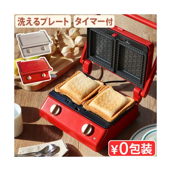 ブルーノ グリルサンドメーカー ダブル BOE084 BRUNO｜ホットサンドメーカー キッチン家電 調理器具 食パン サンドイッチ おしゃれ かわいい 1年保証