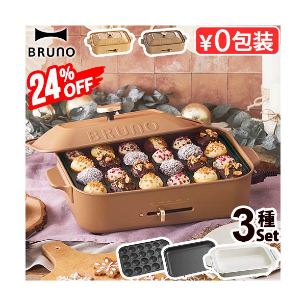 24%OFF【7大特典付】BRUNO コンパクト ホットプレート 3種深鍋セット たこ焼き 鍋 BOE021