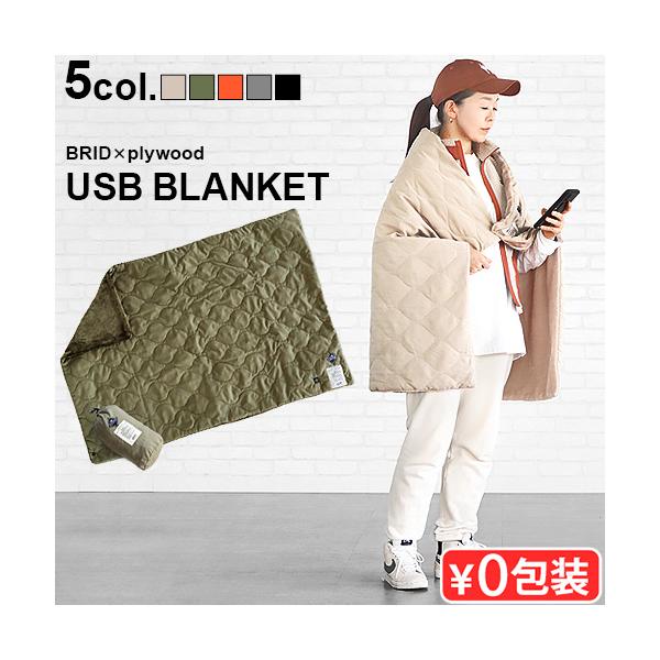 当店別注カラー おしゃれ あったか 洗える 丸洗いOK ひざかけ 電熱 アウトドア 敬老の日 誕生日 クリスマス バレンタイン ホワイトデー プレゼント 男性 女性 ヒーター内蔵 毛布 キルティング