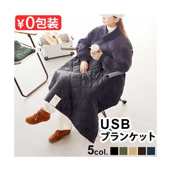 おしゃれ 洗える あったか 洗える 丸洗いOK ひざかけ 電熱 アウトドア 敬老の日 誕生日 クリスマス バレンタイン ホワイトデー プレゼント 男性 女性 ヒーター内蔵 毛布 キルティング