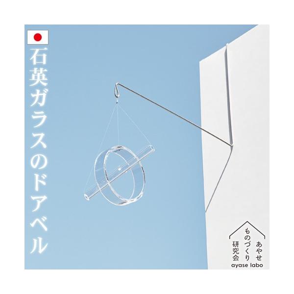 [キーワード]あやせものづくり研究会 風鈴 ウインドチャイム インテリア 石英ガラス 水晶 日本製 ギフト プレゼント