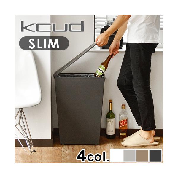 ゴミ箱 ふた付き おしゃれ クード シンプル スリム kcud simple slim