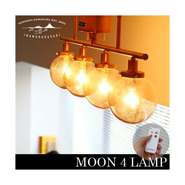 ハモサ ムーン 4 ランプ HERMOSA MOON LAMP 送料無料 あすつく対応