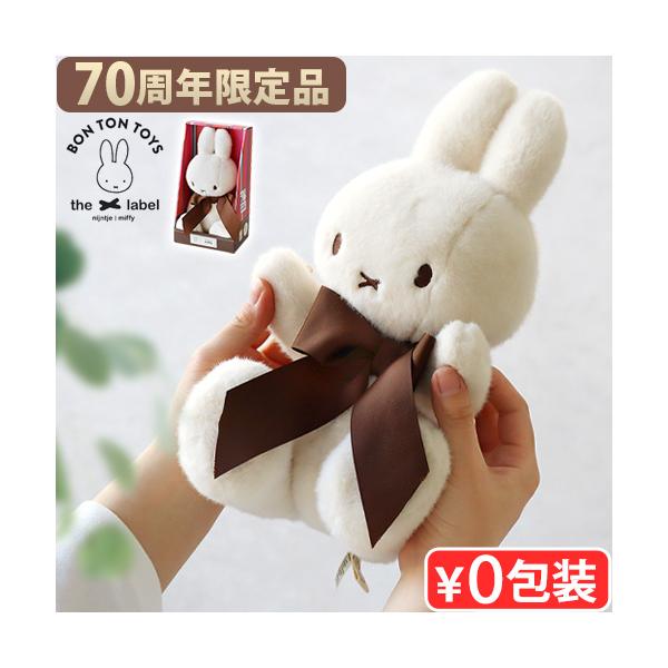 うさぎ ボン トン トイズ ディック・ブルーナ Dick Bruna ふわふわ 人形 おもちゃ お祝い オブジェ 動物 おすすめ 誕生日 出産祝い ギフト クリスマス プレゼント 大人気 生地 雑貨 女の子 男の子