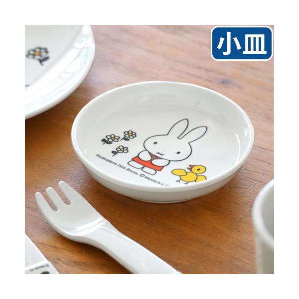 小皿 10cm おしゃれ 取り皿 丸 皿 食洗機対応 Miffy Standard Series ミッフィー スタンダード シリーズ [ M-8 小皿 ] 小さめ うさぎ キャラクター かわいい