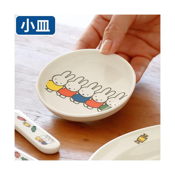 小皿 10cm おしゃれ 取り皿 丸 皿 食洗機対応 Miffy Friends Series ミッフィー おともだち シリーズ [M-8FT 小皿] 小さめ うさぎ キャラクター かわいい