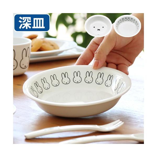メラミン食器 キャラクター お皿 皿 ミッフィー 子供 Miffy Face Series ミッフィーフェイスシリーズ 深皿 MIFFY かわいい 耐熱 軽量 食洗機対応 丈夫