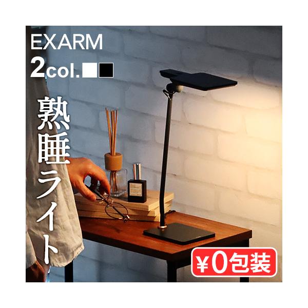 【特典付】ナイトライト 授乳ライト おしゃれ 日本製 EXARM α エグザーム アルファ4000K / 3000K デスクライト 目に優しい 寝室 睡眠ホルモン