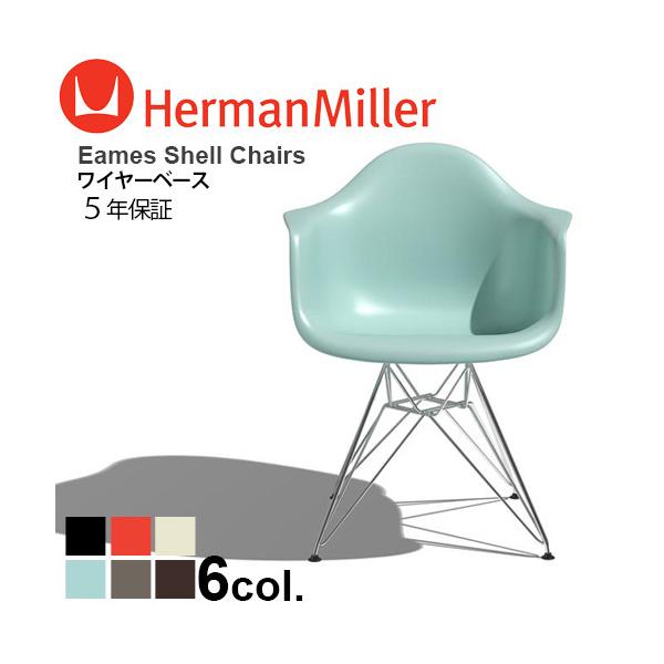 Herman Millerイームズ　シェルチェアーワイヤーベース　ハーマンミラー イームズシェルチェア アームチェア 《ワイヤーベース/トレイバレント