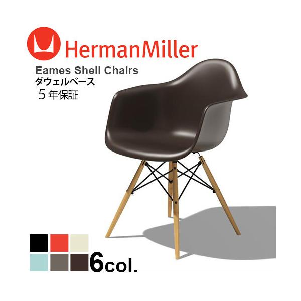 イームズシェルチェア アームチェア 《ダウェルベース/ブラック