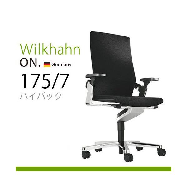 送料無料☆メーカー直送 Wilkhahn ON 175/7 ハイバック 《アルミ