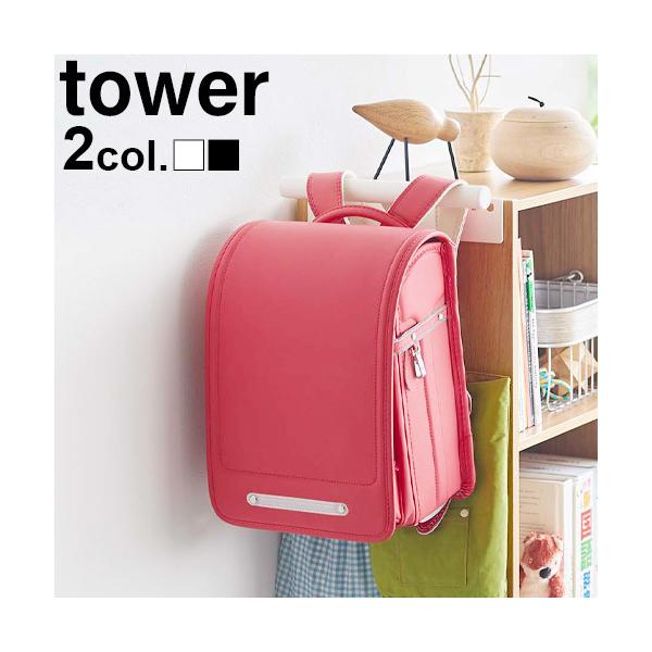 [キーワード]リュックハンガー タワー 山崎実業 ランドセルラック ウォールハンガー 入学祝い ギフト プレゼント