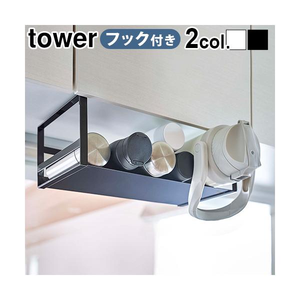 他サイト： tower 戸棚下ワイドジャグボトル収納ラック 山崎実業 キッチンラック YAMAZAKIの商品画像