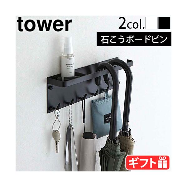 小物収納 掛ける収納 おしゃれ 吊り下げ 玄関収納 ホワイト ブラック タワーシリーズ 折りたたみ傘 傘掛バー 吊り下げ収納 エントラス 吊るす収納 浮かせる 除菌グッズ 一時置き シンプル 便利 鍵 モノトーン スタイリッシュ 隙間収納 ...