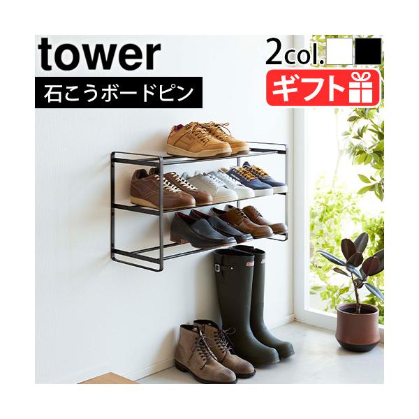 tower 山崎実業 タワー 石こうボード壁対応ウォールシューズラック 3段