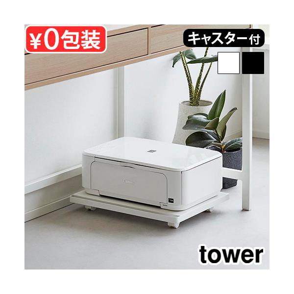 水 収納 タワーシリーズ キッチン 台所 新生活 机下 デスク下 床置き 耐荷重30kg A4サイズ 書斎 ワークスペース 在宅ワーク リモートワーク インテリア 隙間収納 収納ラック ギフト