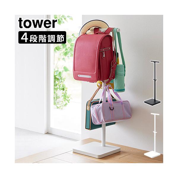タワーシリーズ 高さ調整 可能 ランドセル置き オープンラック 収納 コート掛け 制服 ハンガー 給食着 シンプル デザイン 大人 子供 通勤バッグ 帽子 玄関 リビング 子供部屋