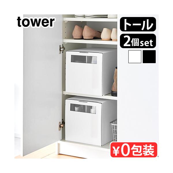 公式 正規品 新生活 タワーシリーズ 中身が見える クリア 段ボール 2個セット 横型 縦型 シューズラック おしゃれ シンプル 靴収納 子供靴 大人靴 玄関収納 軽量 レディース メンズ 日本製 収納グッズ